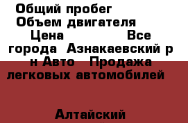  › Общий пробег ­ 92 186 › Объем двигателя ­ 1 › Цена ­ 160 000 - Все города, Азнакаевский р-н Авто » Продажа легковых автомобилей   . Алтайский край,Алейск г.